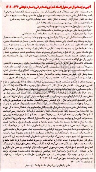 مزایده ششدانگ عرصه و اعیان یکباب منزل مسکونی به شماره پلاک هشتاد و سه فرعی از یکصد و هفتاد اصلی