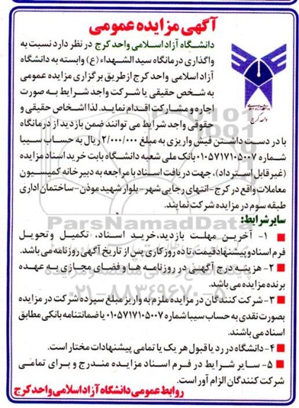 مزایده واگذاری درمانگاه به صورت اجاره