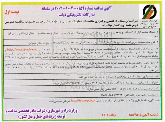 مناقصه عملیات اجرایی احداث باند دوم ...