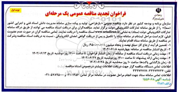 مناقصه بازطراحی ، تولید و پیاده سازی سامانه مدیریت دانش اسناد فنی و اجرایی کشور تجدید