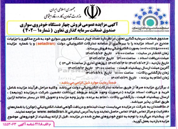 مزایده فروش چهار دستگاه خودروی سواری