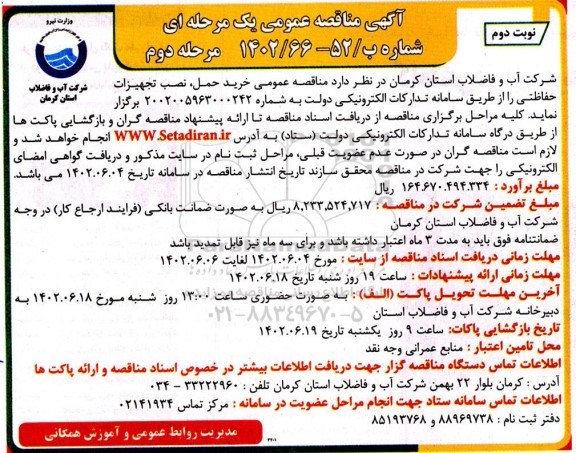 مناقصه خرید حمل نصب تجهیزات حفاظتی- نوبت دوم