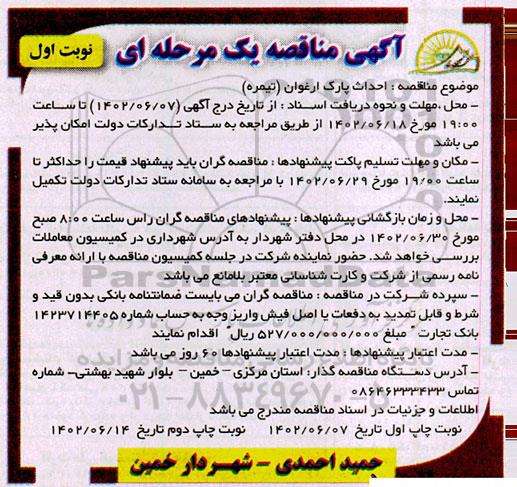 مناقصه احداث پارک ارغوان (تیمره)