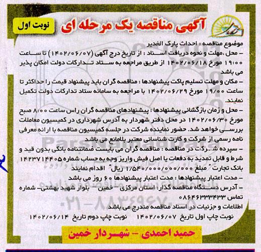 مناقصه احداث پارک الغدیر