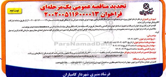 تجدید مناقصه خرید مصالح شامل سنگ لاشه و مالون جهت اجرای عملیات عمرانی پارک جنگلی- نوبت دوم