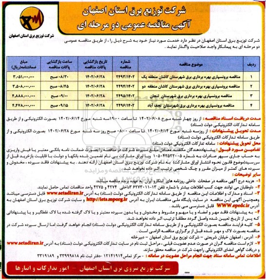 مناقصه برونسپاری بهره برداری برق ...
