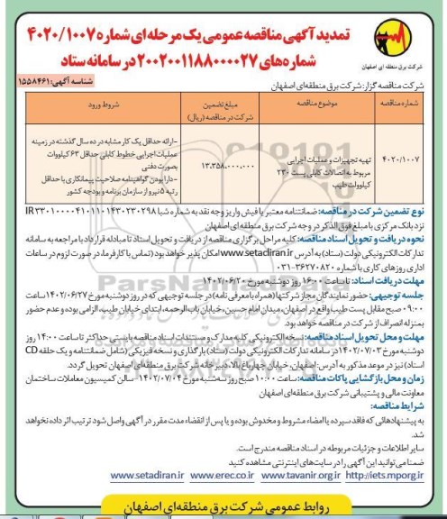 تمدید مناقصه تهیه تجهیزات و عملیات اجرایی مربوط به اتصالات کابلی پست 230 کیلوولت طیب