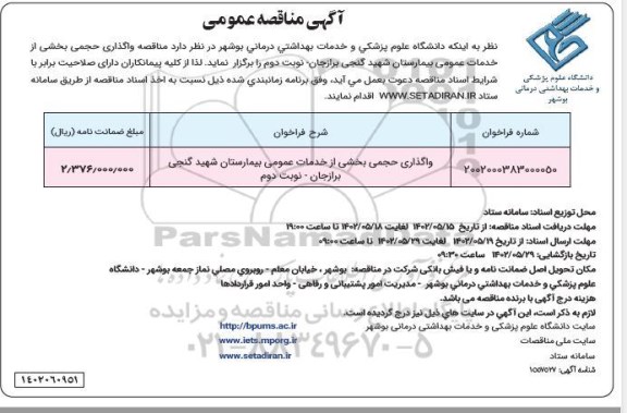 مناقصه واگذاری حجمی بخشی از خدمات عمومی بیمارستان شهید گنجی 