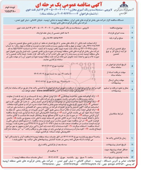 مناقصه لایروبی، سندبلاست و رنگ آمیزی مخازن 1 - 2 - 3 - 4 - 5 - 13 و 14 انبار نفت- نوبت دوم
