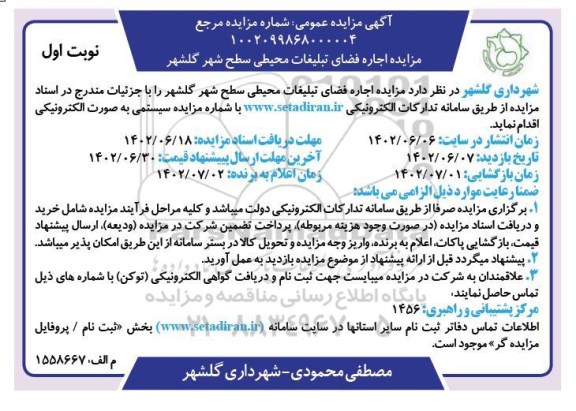 مزایده اجاره فضای تبلیغات محیطی سطح شهر گلشهر