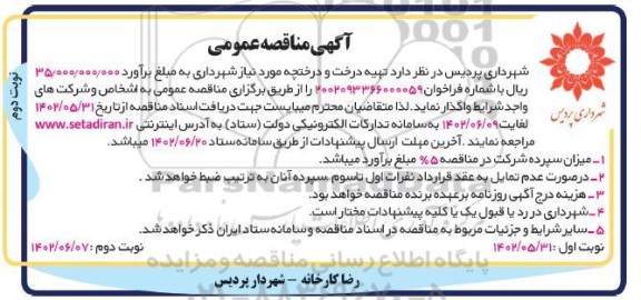 مناقصه تهیه درخت و درختچه 