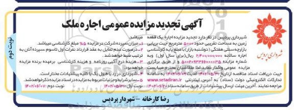  تجدید مزایده اجاره یک قطعه زمین به مساحت تقریبی حدود  5000 مترمربع - نوبت دوم
