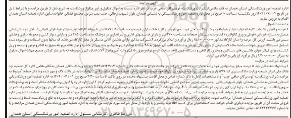 مزایده عرصه و اعیان یکباب کارخانه تولید فیلتر هوا ....