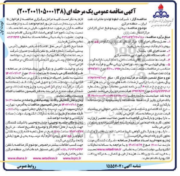 مناقصه  پیمان تهیه و طبخ غذای کارکنان مرکز انتقال نفت رازان