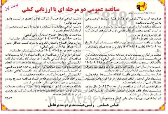 مناقصه  خرید 35 کیلومتر انواع کابل فشار متوسط آلومینیومی