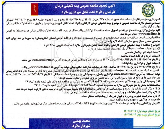 تجدید مناقصه بیمه تکمیلی درمان کارکنان و افراد تحت تکفل شهرداری