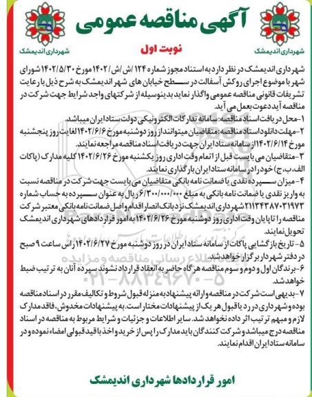 مناقصه اجرای روکش آسفالت در سطح خیابانها