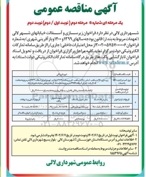 فراخوان زیرسازی و آسفالت خیابانهای شهر ... - مرحله دوم - نوبت دوم