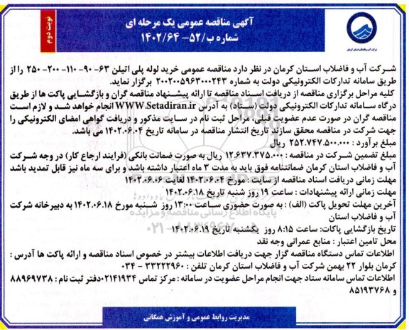 مناقصه عمومی خرید لوله پلی اتیلن 63- 90- 110- 200- 250 - نوبت دوم 