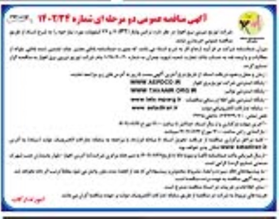 مناقصه ترانس ولتاژ PT 11 و 33 کیلوولت - نوبت دوم