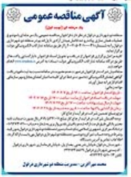 مناقصه عمومی عملیات همان سازی پیاده رو حدفاصل میدان ...