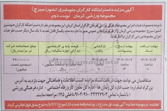 مزایده استراحتگاه کارگران - نوبت دوم