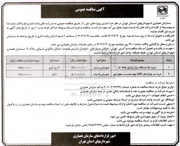 مناقصه عمومی خرید یک دستگاه دیزل ژنراتور 500KVA ...