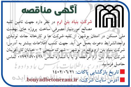 مناقصه تامین کلیه مصالح مورد نیاز مصرفی ساخت پروژه های نهضت ملی مسکن