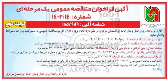 فراخوان مناقصه انجام پروژه ها  نوبت دوم 