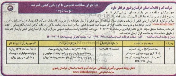 فراخوان مناقصه pc خرید ، نصب ، راه و اندازی و بهره برداری سیستم تصفیه آب شرب نوبت دوم 