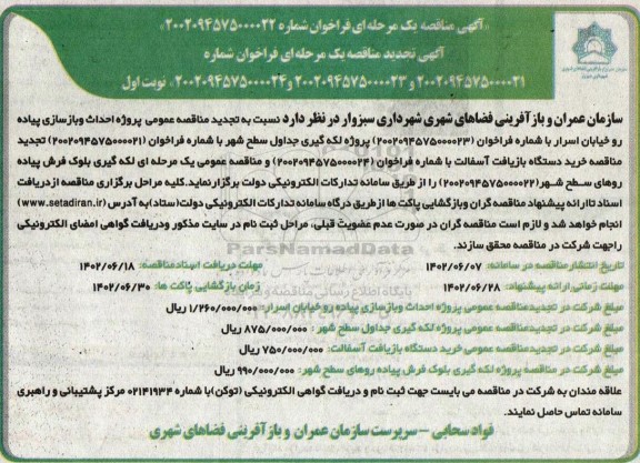 تجدید مناقصه احداث و بازسازی پیاده رو خیابان .. 