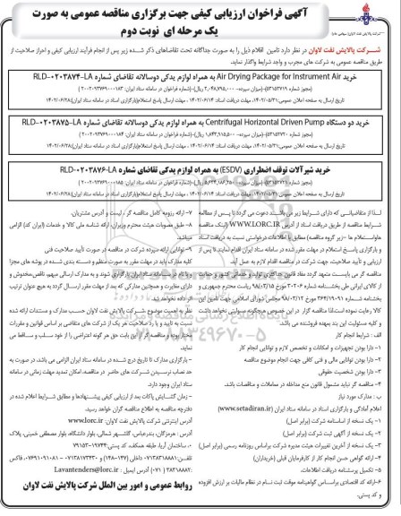 آگهی فراخوان ارزیابی خرید air drying package for instrument air و... - نوبت دوم 