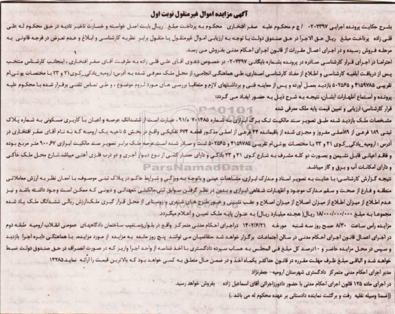 مزایده فروش ملک با کاربری مسکونی
