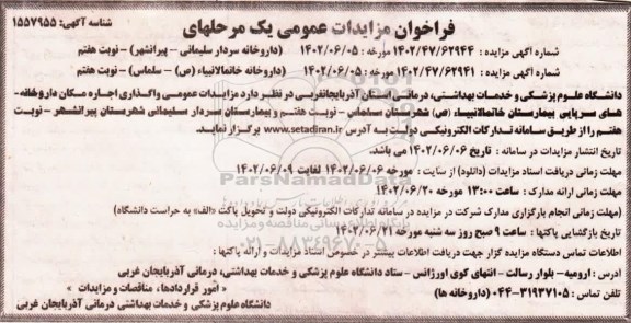 مزایدات عمومی واگذاری اجاره مکان داروخانه های سرپایی 