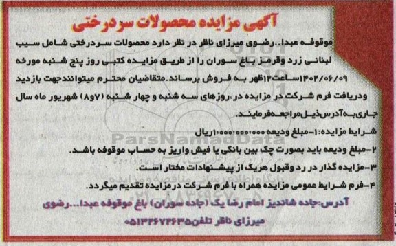آگهی مزایده محصولات سردرختی