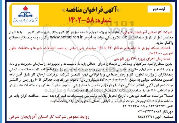 مناقصه پروژه اجرای شبکه توزیع گاز 4 روستا  - نوبت دوم