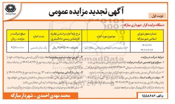 تجدید مزایده اجاره بیلبوردها و تابلوهای تبلیغاتی سطح شهر 