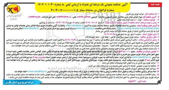مناقصه خرید 800 عدد انواع پایه چدنی نوبت دوم