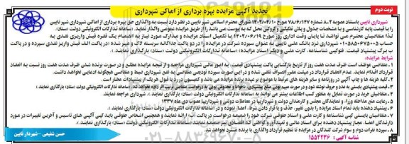 تجدید مزایده بهره برداری از اماکن شهرداری ... - نوبت دوم