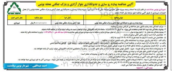 مناقصه پیاده روسازی و جدولگذاری بلوار آزادی و پارک جنگلی ...