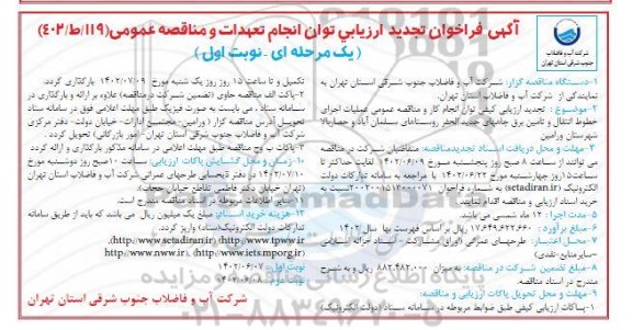 تجدید فراخوان ارزیابی عملیات اجرای خطوط انتقال و تامین برق چاههای جدید الحفر روستای...