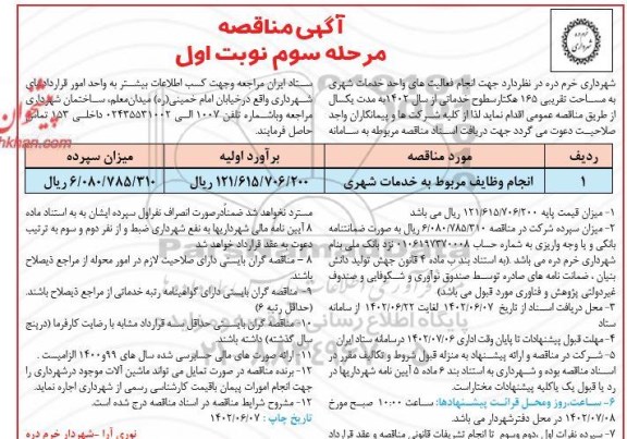 مناقصه انجام وظایف مربوط به خدمات شهری - مرحله سوم نوبت اول 