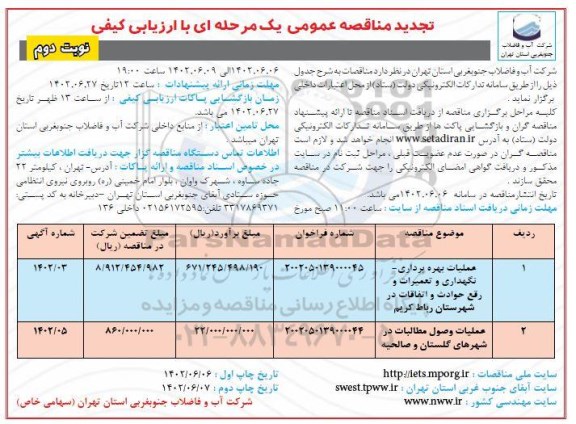 تجدید مناقصه عملیات بهره برداری- نگهداری و تعمیرات و رفع حوادث و اتفاقات...- نوبت دوم 