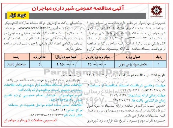 مناقصه تکمیل سوله رزمی بانوان