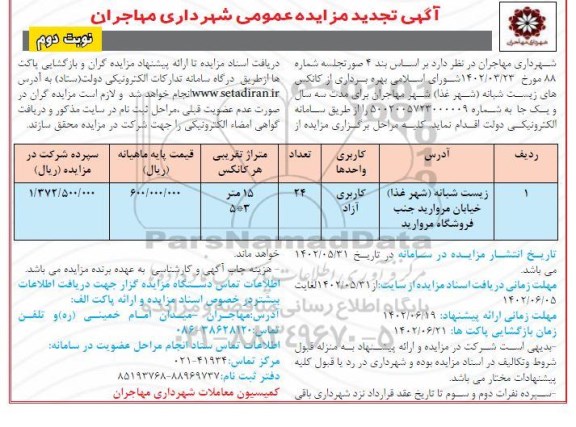 تجدید مزایده بهره برداری از کانکس های زیست شبانه (شهر غذا)  - نوبت دوم 