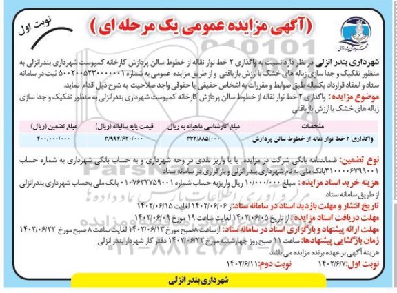 مزایده واگذاری 2 خط نوار نقاله از خطوط سالن پردازش کارخانه ...