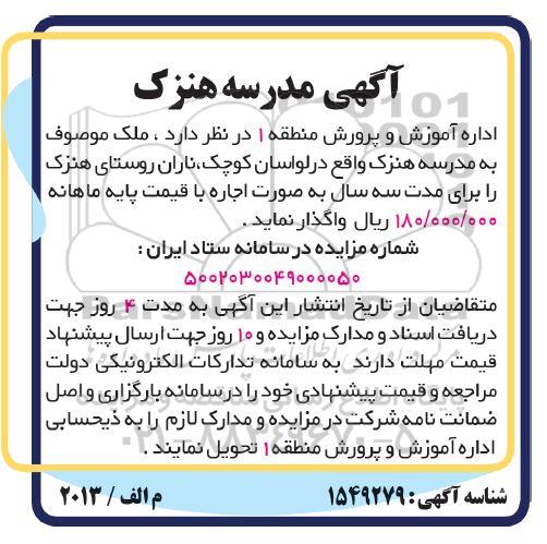 مزایده واگذاری به صورت اجاره مدرسه