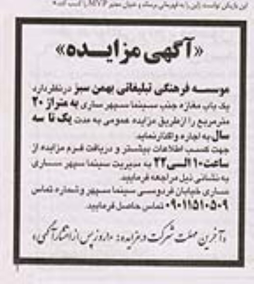 مزایده اجاره یک باب مغازه جنب سینما سپهر به متراژ 20 مترمربع 