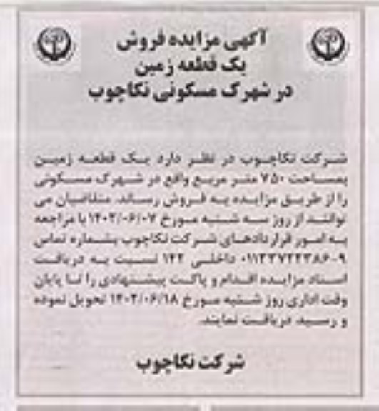 آگهی مزایده فروش یک قطعه زمین در شهرک مسکونی