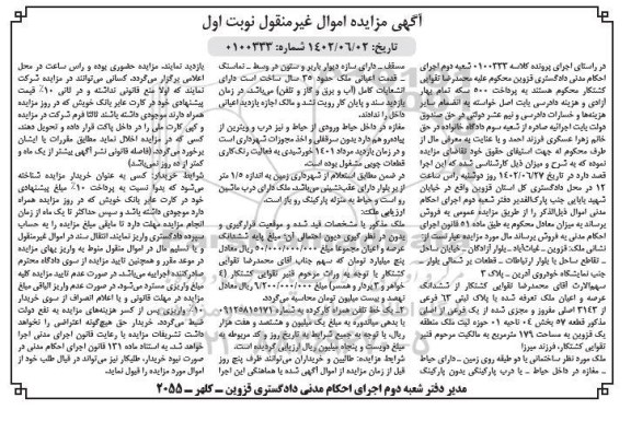 مزایده ششدانگ عرصه و اعیان ملک به پلاک ثبتی 63 فرعی از 3143 اصلی و ...